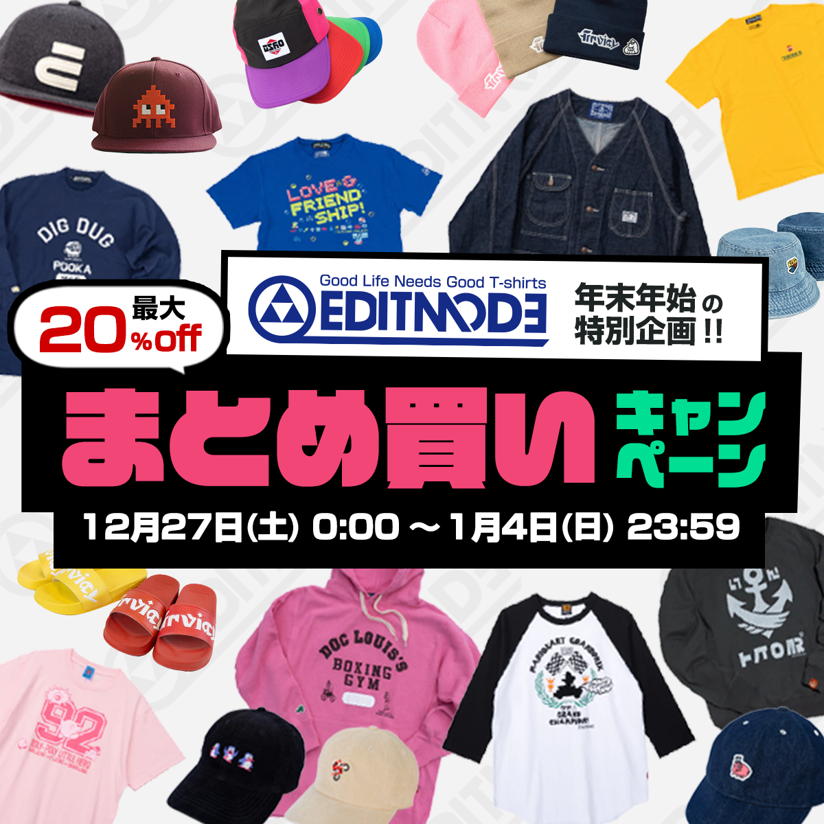 最大20%OFF】年末年始の特別企画 まとめ買いキャンペーン – EDITMODE
